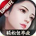 星云纪（GM无限刷充）