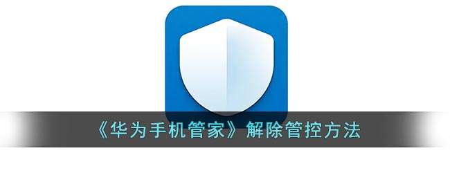 《华为手机管家》解除管控方法