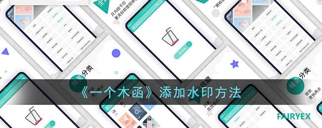 《一个木函》添加水印方法