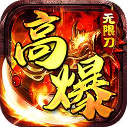 神仙online（高爆无限刀）