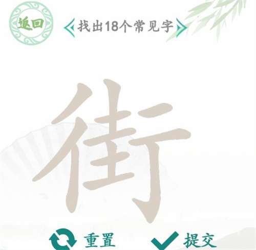 汉字找茬王找字街攻略 有关街找出18个常见字的答案汇总