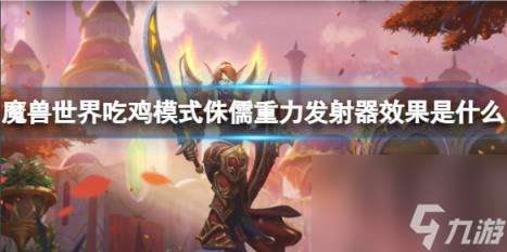 "魔兽世界吃鸡模式侏儒重力发射器效果介绍"