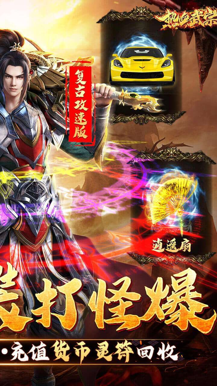 热血武宗(高爆灵符回收)1