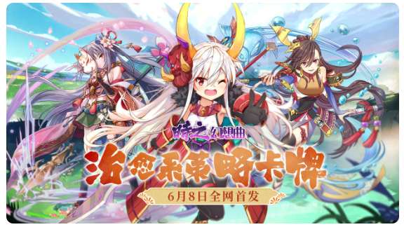 时之幻想曲6月8日来了 时之幻想曲首发福利一览