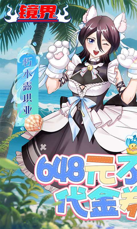 镜界（0.1折领千抽豪礼）0