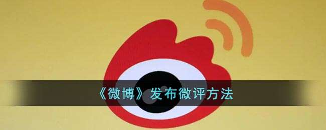 《微博》发布微评方法