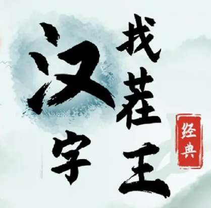 汉字找茬王单身快乐歌 连线歌词完成歌曲通关攻略