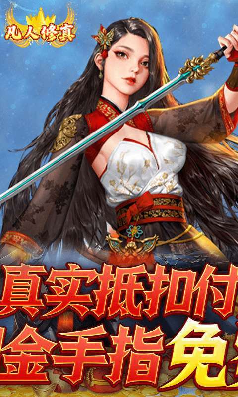 凡人修真（GM全免刷充）H53
