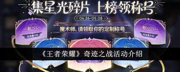《王者荣耀》奇迹之战活动介绍