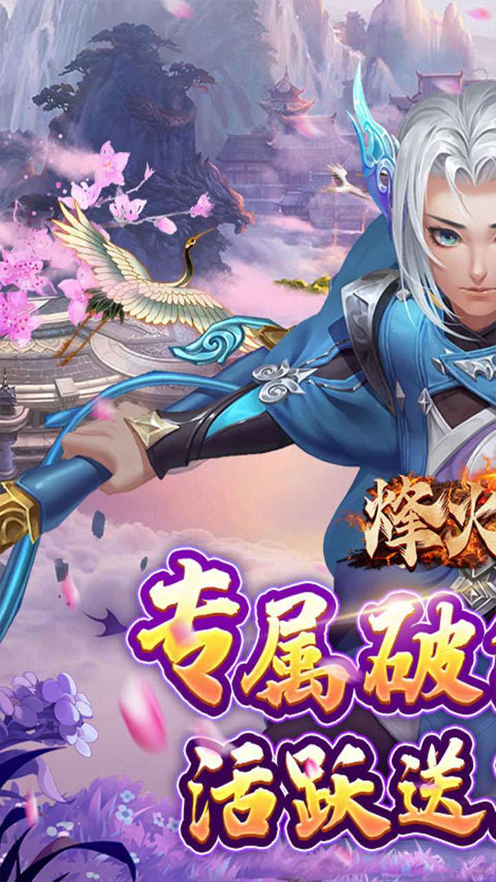 烽火燎原（破解打金提充）0