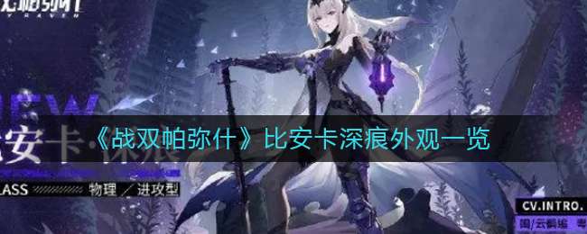 《战双帕弥什》比安卡深痕外观一览