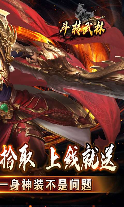 斗转武林（神迹高爆专属）1