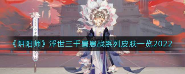 《阴阳师》浮世三千景崽战系列皮肤一览2022