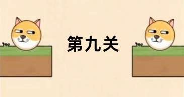 救救狗狗蜜蜂第九关攻略