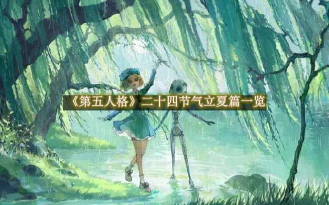 《第五人格》二十四节气立夏篇该怎么玩
