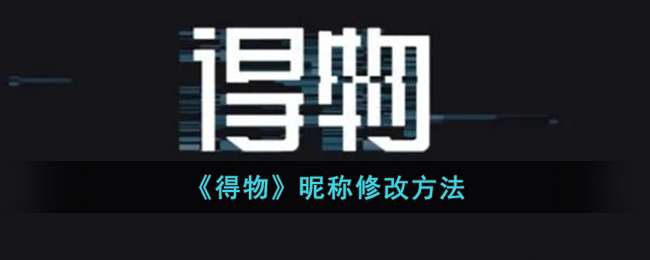 《得物》昵称修改方法