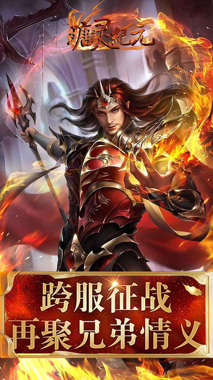 瑭灵纪元（全新单职）2