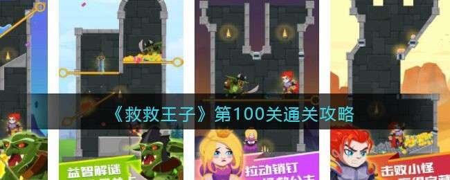 《救救王子》第100关通关攻略