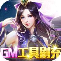 戮天之剑（GM工具刷充）