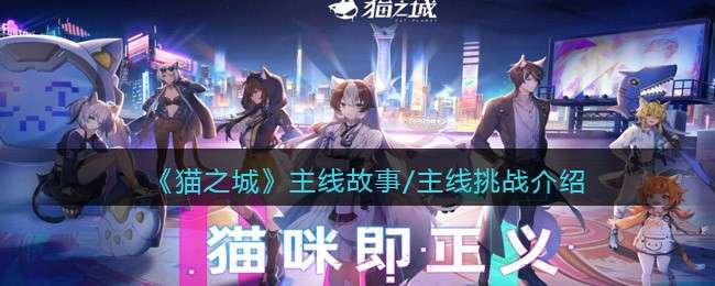 《猫之城》主线故事/主线挑战介绍