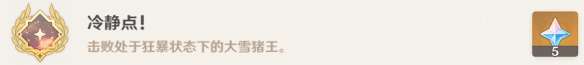 原神冷静点成就怎么做?冷静点成就攻略