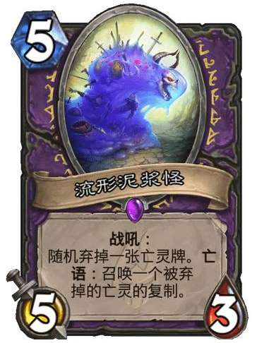 炉石传说巫妖王的进军新卡爆料 炉石传说术士新卡流形泥浆怪介绍