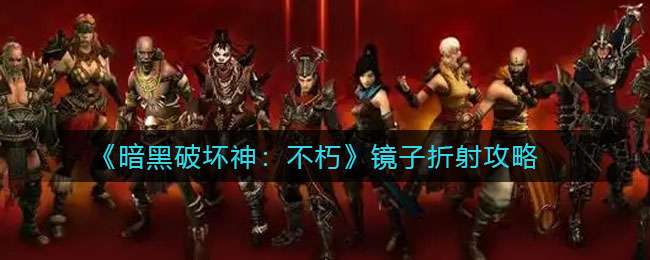 《暗黑破坏神：不朽》镜子折射攻略
