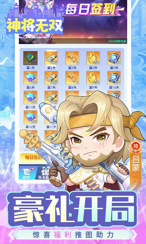 神将无双(0.05折无限自选资源)2