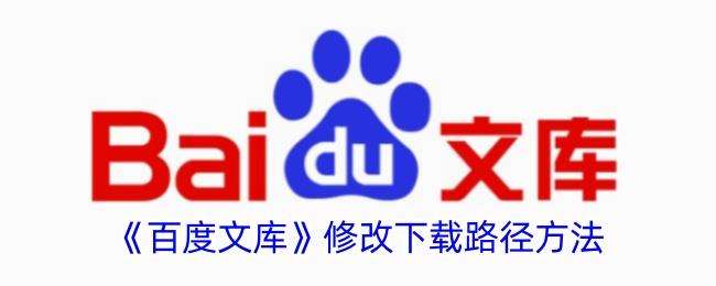 百度文库怎么设置下载路径？