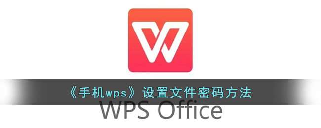 《手机wps》设置文件密码方法
