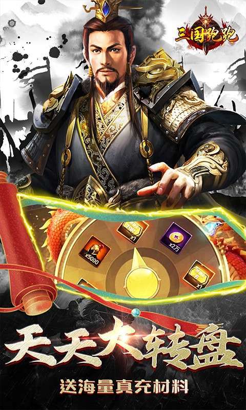 三国跑跑（GM扶持刷充）2