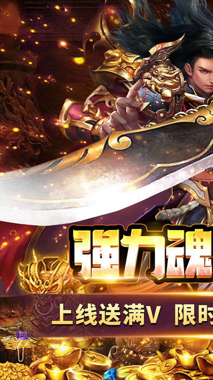 君临传奇（登录送满V）0