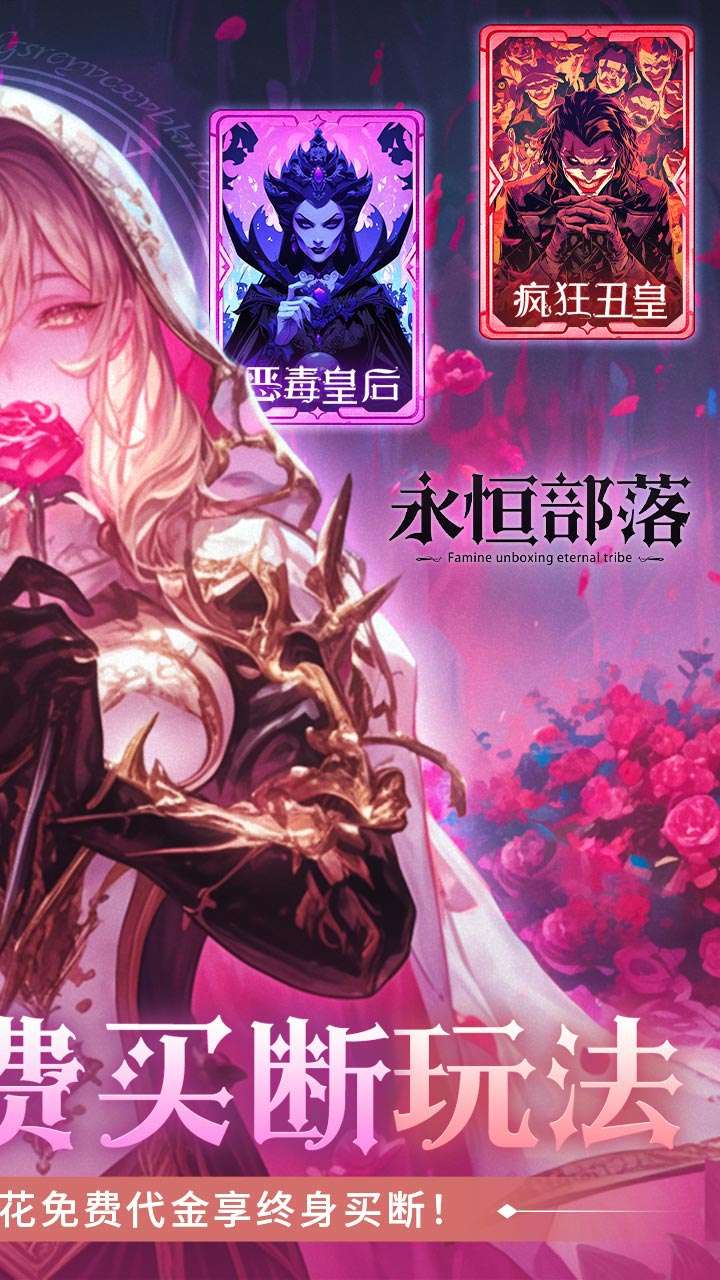 永恒部落（0.1折内置免费买断版）1