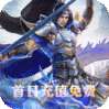 鏖战三国（首日充值免费）