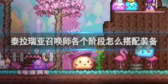 泰拉瑞亚召唤师各个阶段怎么搭配装备 泰拉瑞亚召唤师各个阶段搭配装备推荐