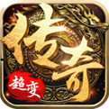 超变传奇一刀65535级