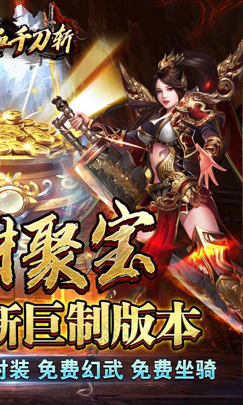 热血千刀斩（招财聚宝福运送）1