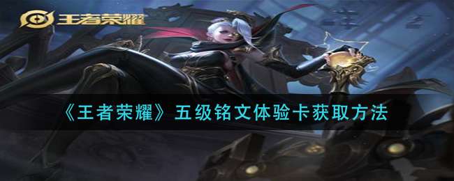 《王者荣耀》五级铭文体验卡获取方法