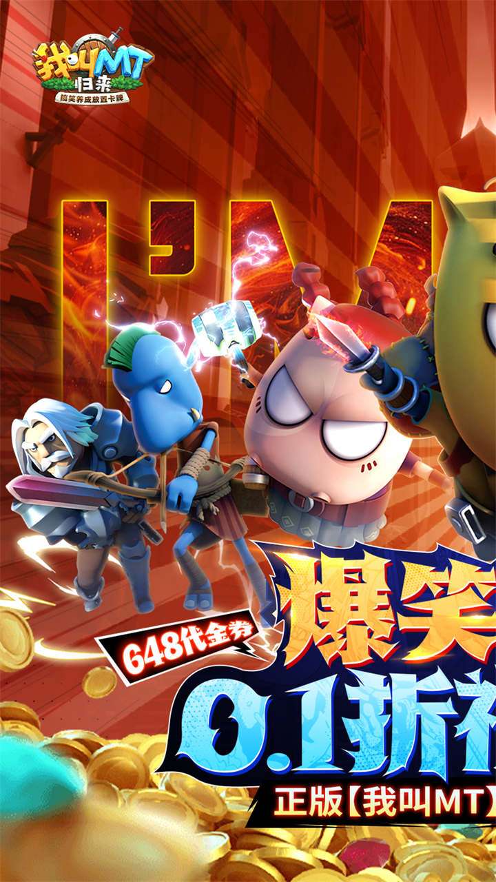 我叫MT：归来（0.1折代金券福利版）1