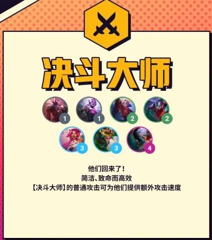 金铲铲之战S8新羁绊爆料 金铲铲之战决斗大师羁绊效果介绍