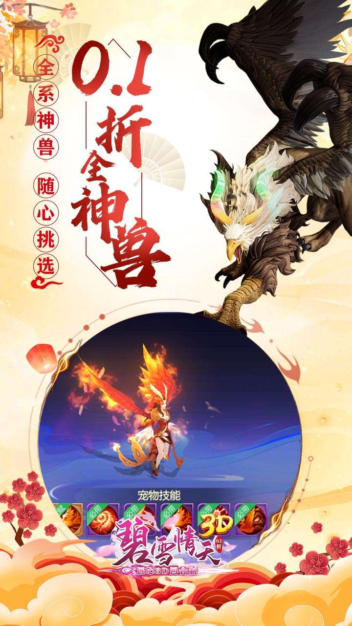 碧雪情天3D（0.1折内置每日送神兽648）2