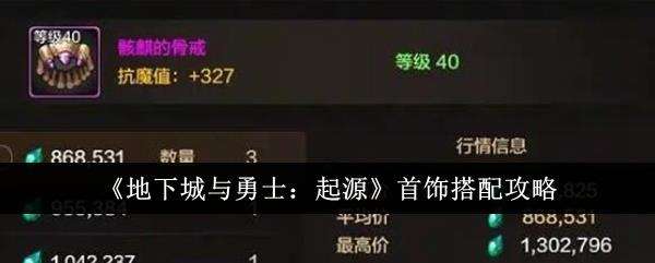 地下城与勇士起源首饰搭配攻略