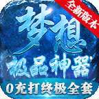 梦想千古