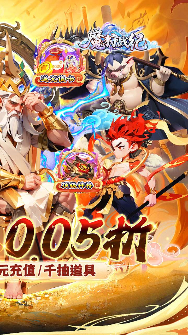 魔狩战纪（西游0.05折福利万充）1