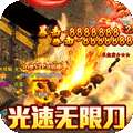 霸刀传奇（刀刀万爆送充）