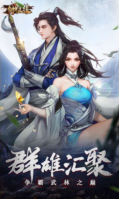 剑仙缘（闯关送VIP）0