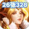 圣痕OL（送26张328）