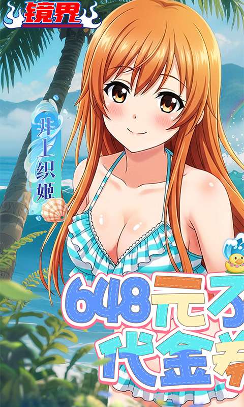 镜界(0.1折送648免费版)0