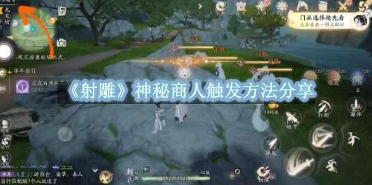 《射雕》神秘商人触发方法分享