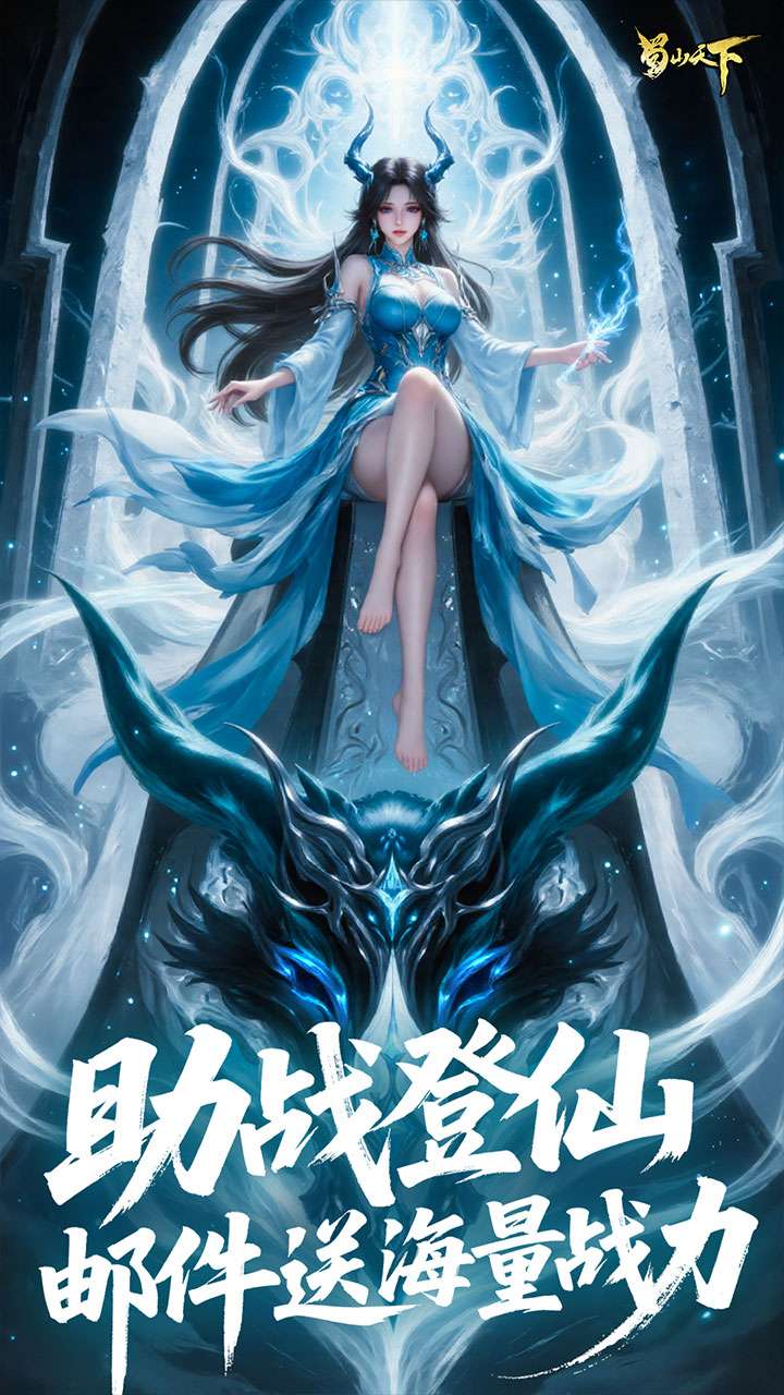 蜀山天下（每日648代金0.1折内置免费版）4